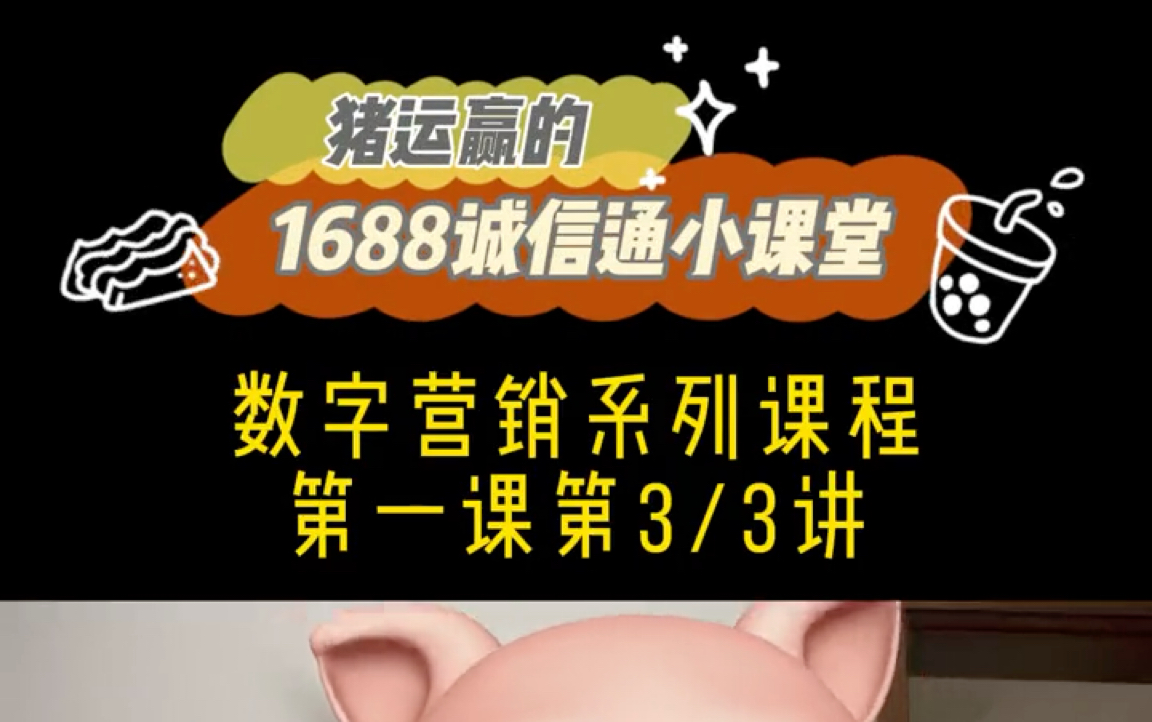 1688诚信通数字营销课程内容3/3 能看赶紧下载 可能会下架哔哩哔哩bilibili