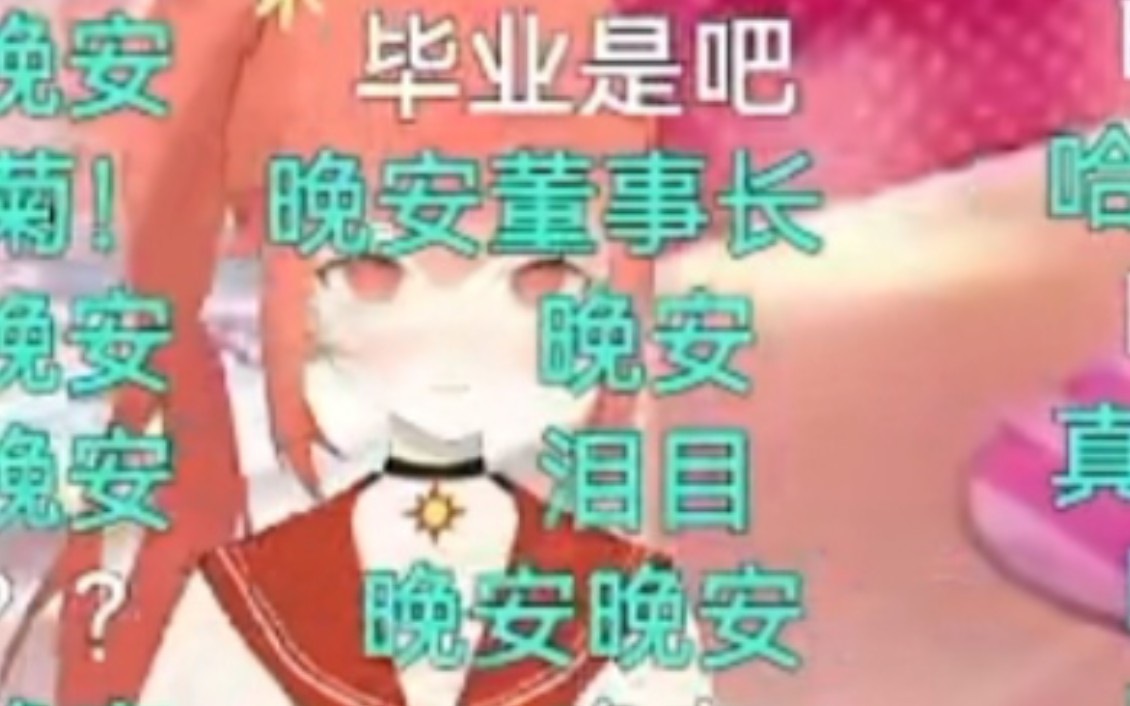 【切片】小菊子毕业宣言 9.13直播哔哩哔哩bilibili