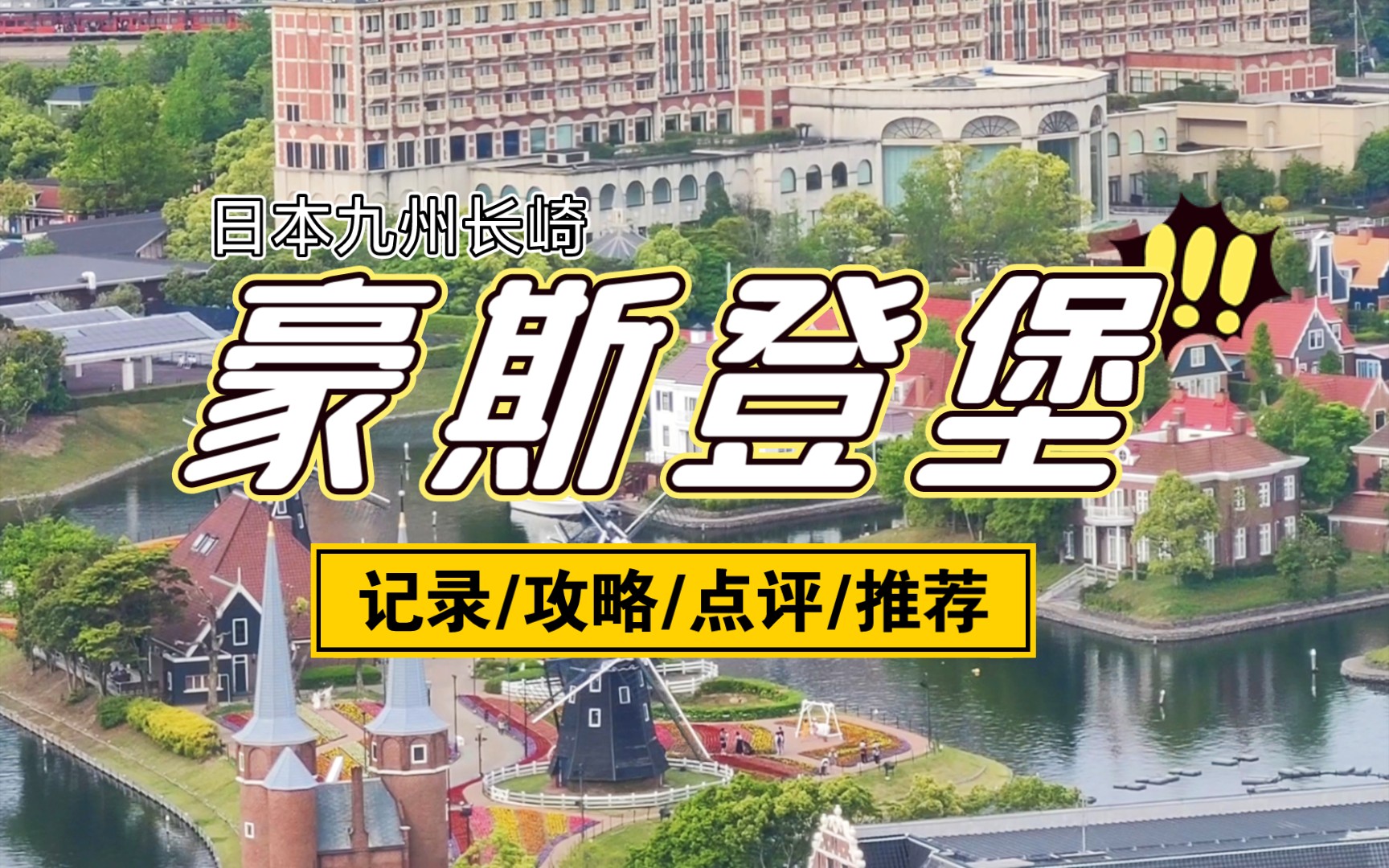 日本九州长崎 豪斯登堡 旅行记录/攻略/点评/推荐 2022哔哩哔哩bilibili