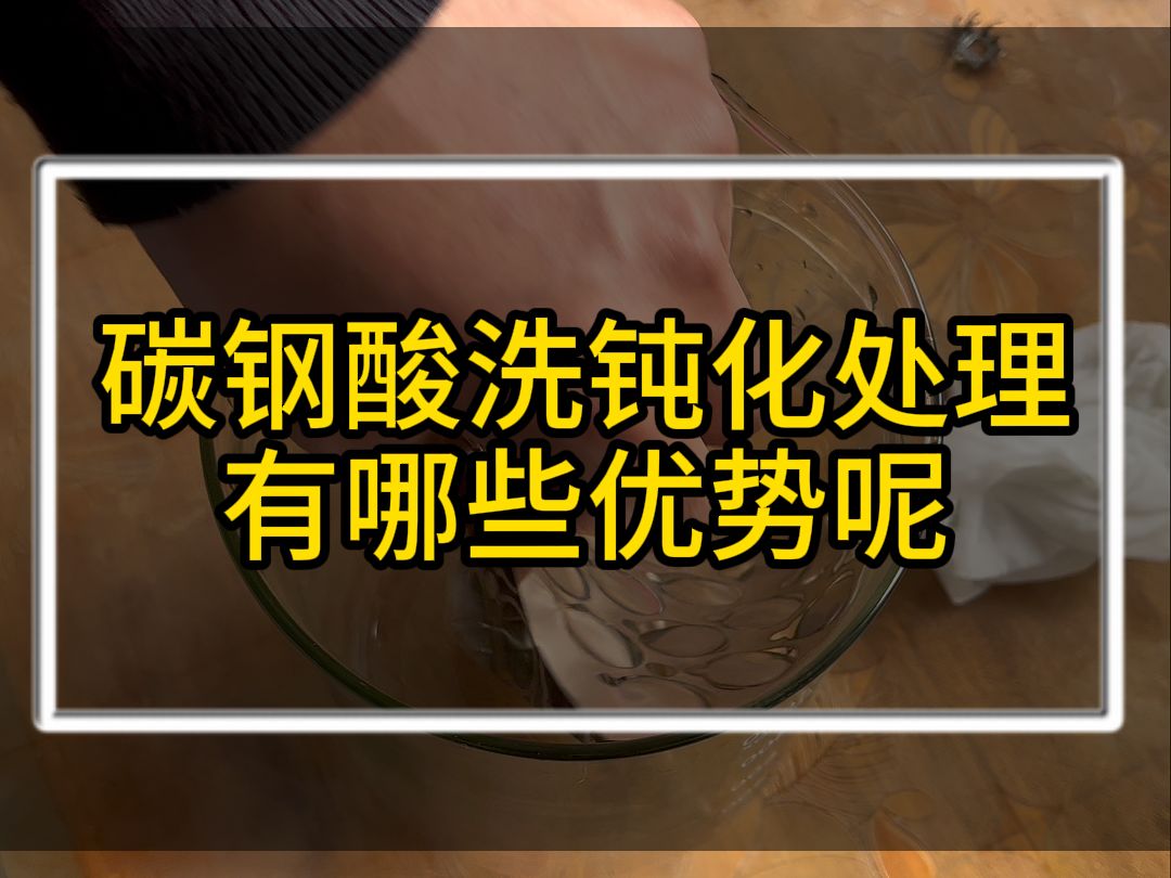 碳钢酸洗钝化处理有哪些优势呢哔哩哔哩bilibili