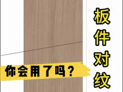 Tải video: 板件对纹功能你用了吗？