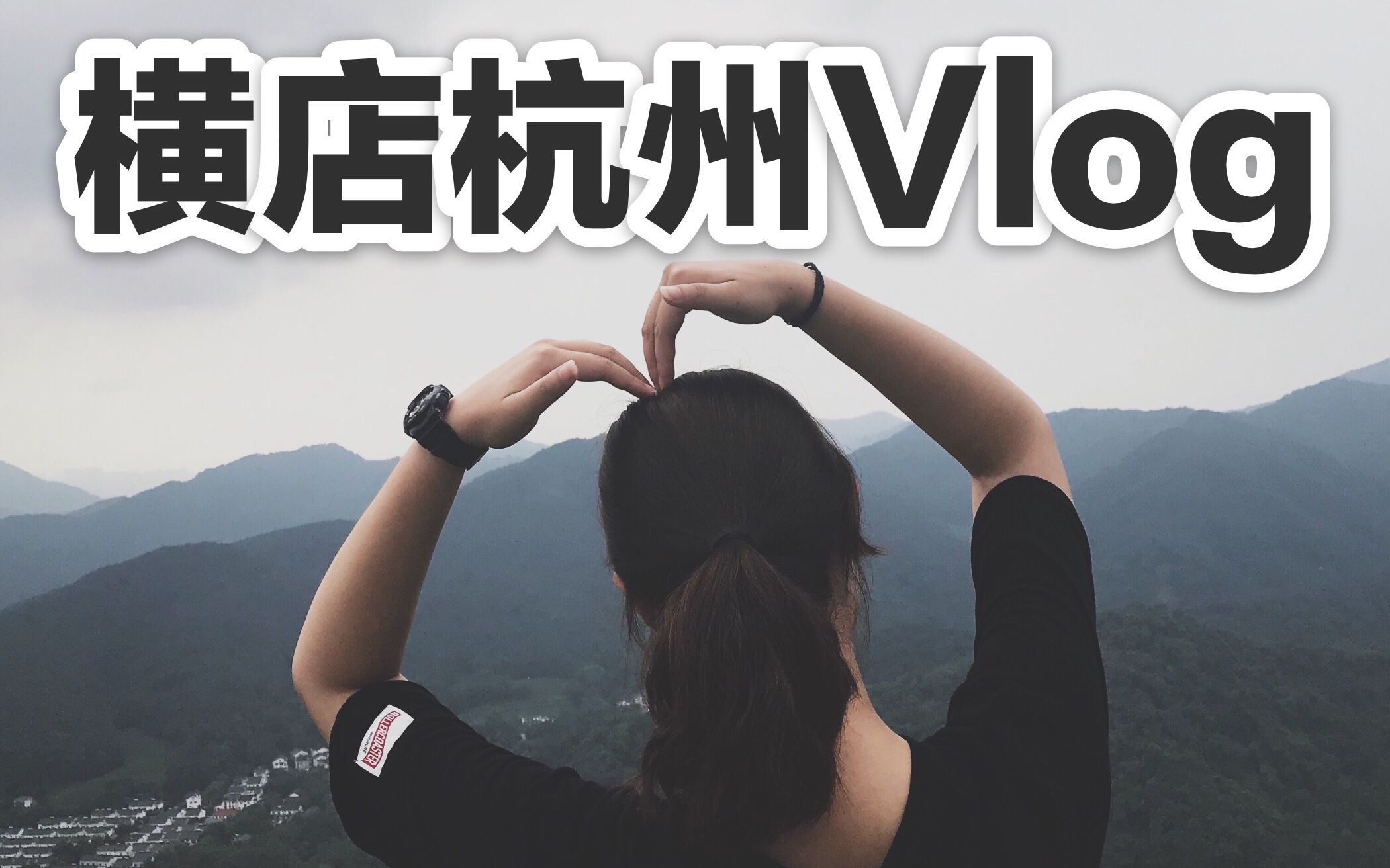 VLOG | Casso | 超长旅行VLOG | 玩遍浙江横店杭州 | 梦幻谷 | 广州街香港街 | 明清宫苑 | 清明上河图 | 西湖 | 雷峰塔 | 灵隐哔哩哔哩bilibili