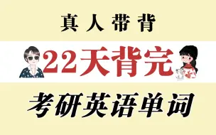 24考研| 真人带背，22天背完考研核心词汇【空卡x蝶澈】