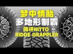 Video herunterladen: 简评耐特通骑士RT胎，很多玩家的梦中情胎