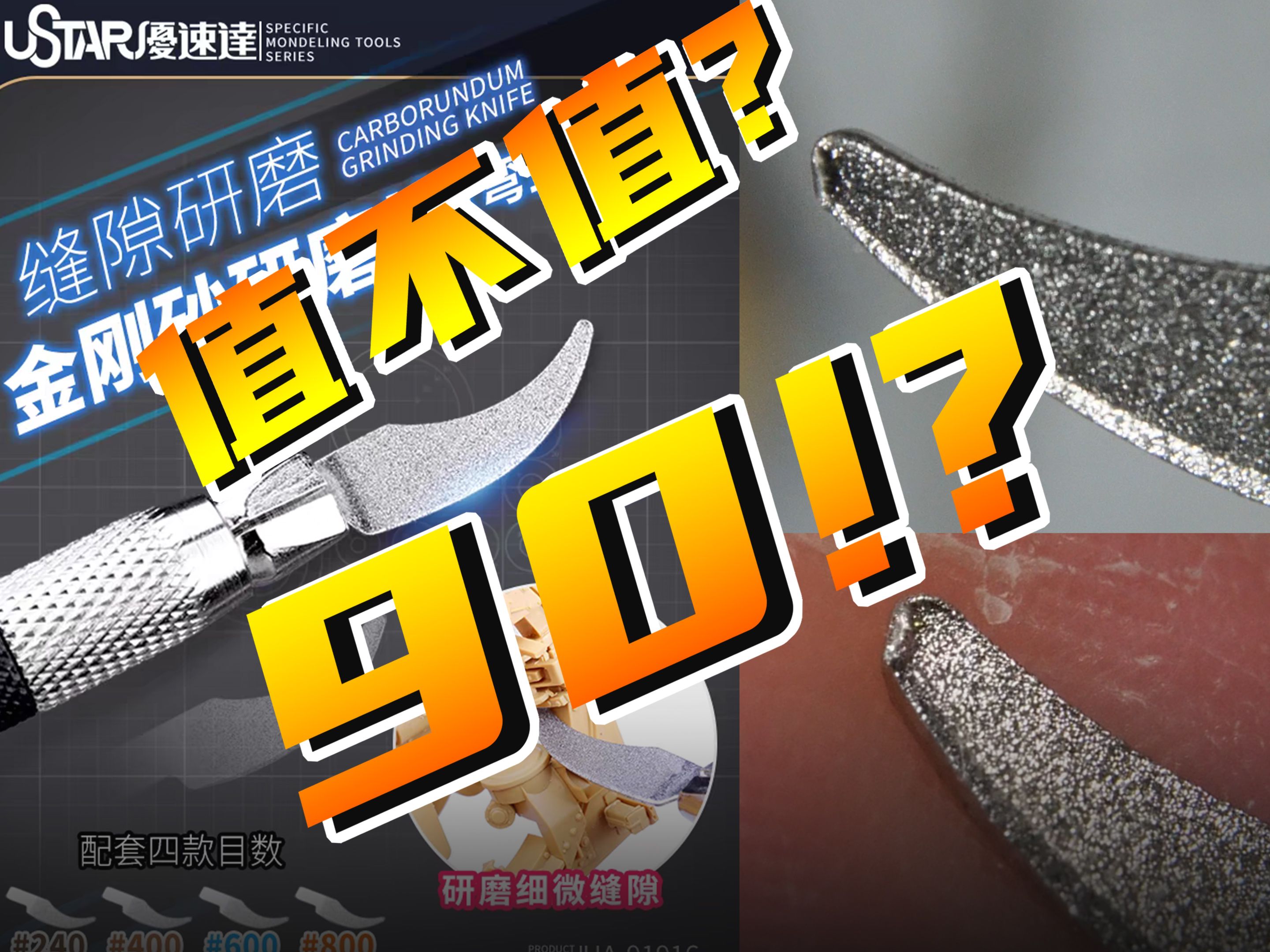 【工具踩坑】90块钱的优速达研磨片质量如何?值得买吗?