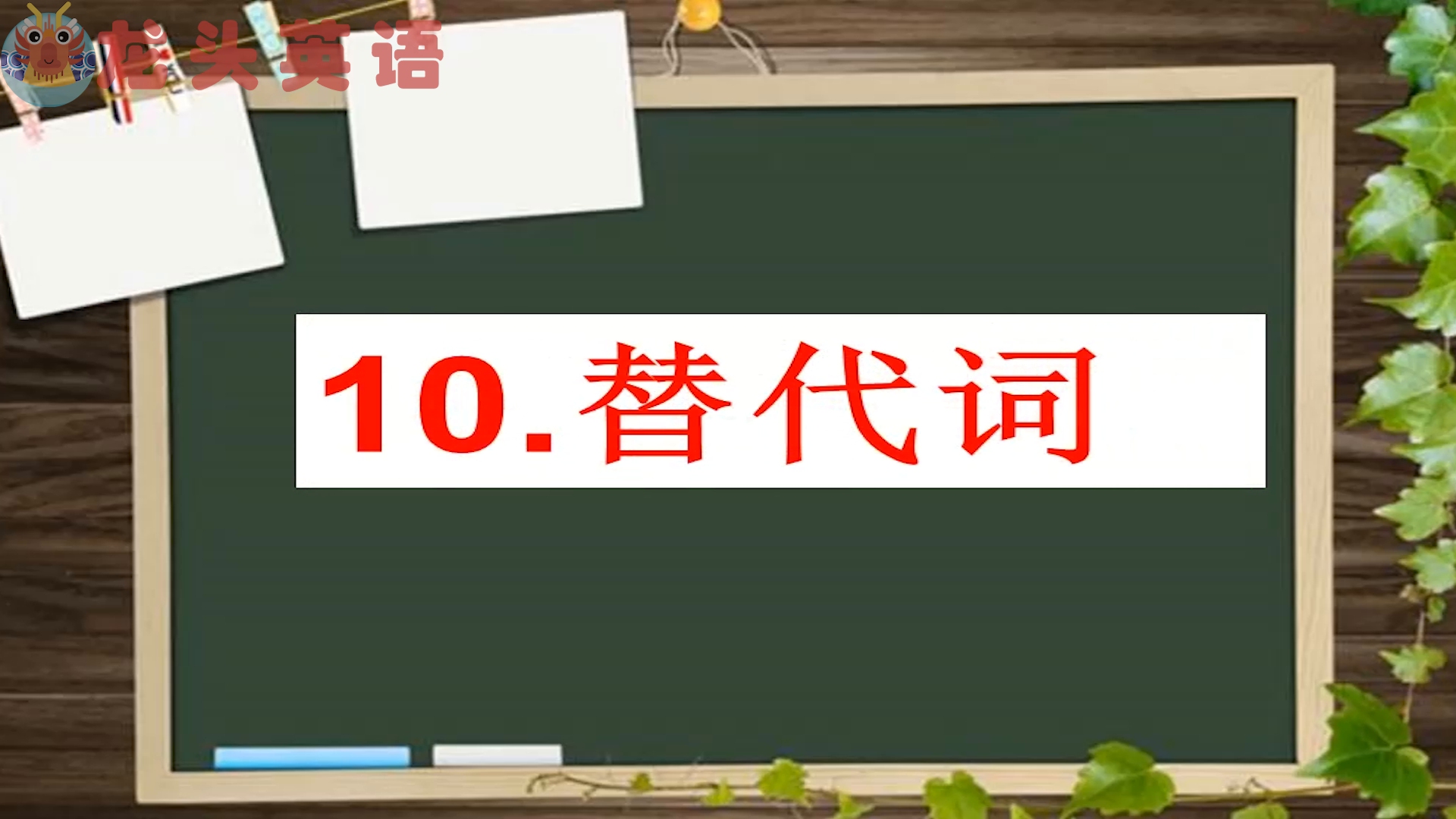 龙头英语:今天来教大家快速掌握替代词的方法!哔哩哔哩bilibili