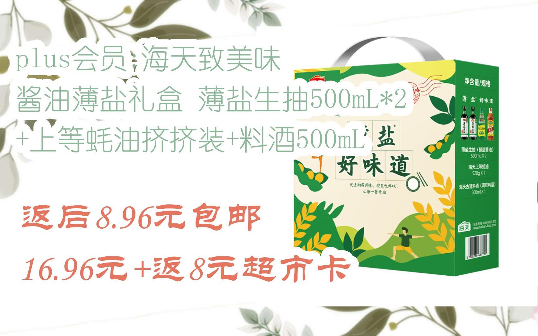 双11特惠清单:plus会员:海天致美味 酱油薄盐礼盒 薄盐生抽500mL*2+上等蚝油挤挤装+料酒500mL 返后8.96元包邮16.96元+返8元超市卡哔哩哔哩bilibili