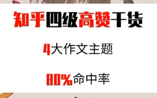 【硬核干货】今年英语四级作文考什么?80%猜题命中率,你确定不看?哔哩哔哩bilibili