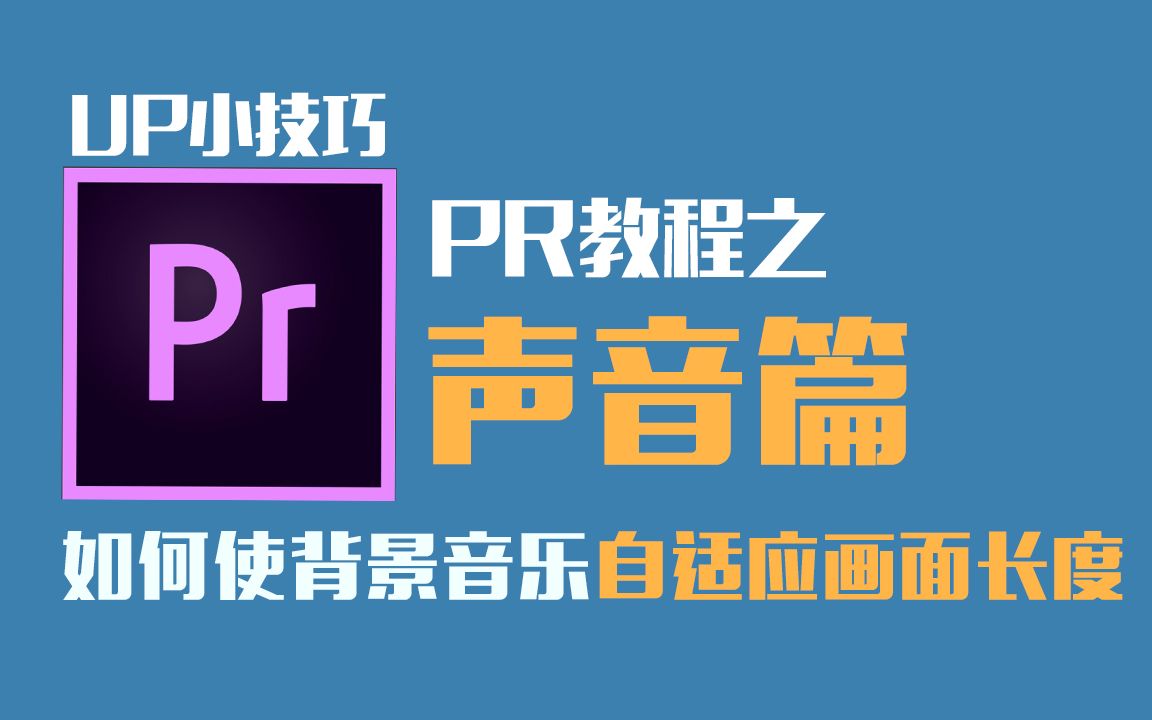 【PR教程6/基础】如何让背景音乐自适应视频画面长度哔哩哔哩bilibili