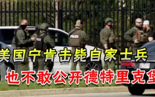 下载视频: 这个基地有大问题！美军医务兵持枪硬闯德特里克堡，被当场击毙