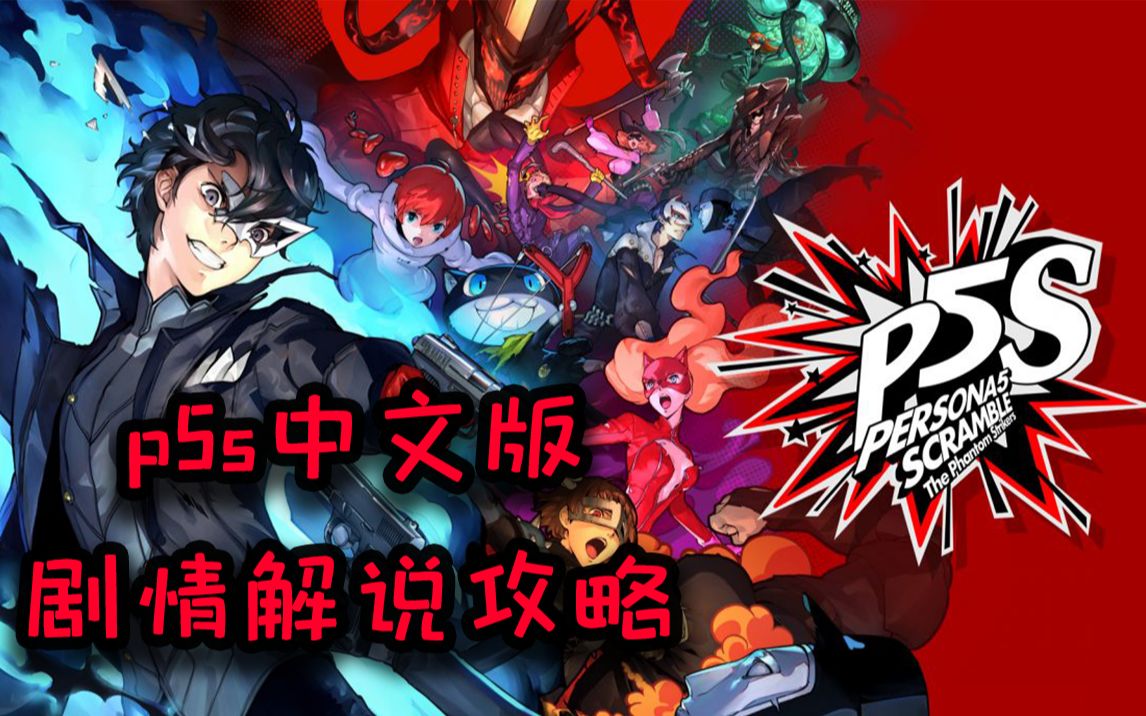 (完结)【女神异闻录5s 魅影攻手】p5s中文版 全剧情 通关流程解说攻略哔哩哔哩bilibili