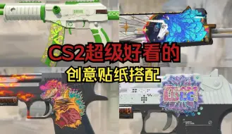 Download Video: 【CS2系列】盘点CS2那些创意的五连贴纸搭配