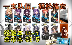 Download Video: 【明日方舟】龙门币和经验不够？教你用一只队伍轻松过LS-5,CE-5