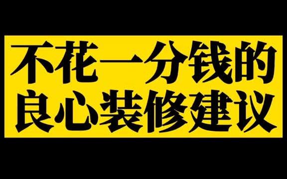 针对最近问的比较多的装修问题,给装修小白30条忠告,建议点赞收藏,转发给身边的朋友,希望大家都成为装修达人!哔哩哔哩bilibili