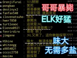 Descargar video: 湾湾阴间论坛BLG vs TES 一二局 哥哥暴毙 伟大无需多言