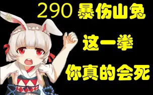 Download Video: 【290暴伤山兔】斗技强无敌  一下十万伤害