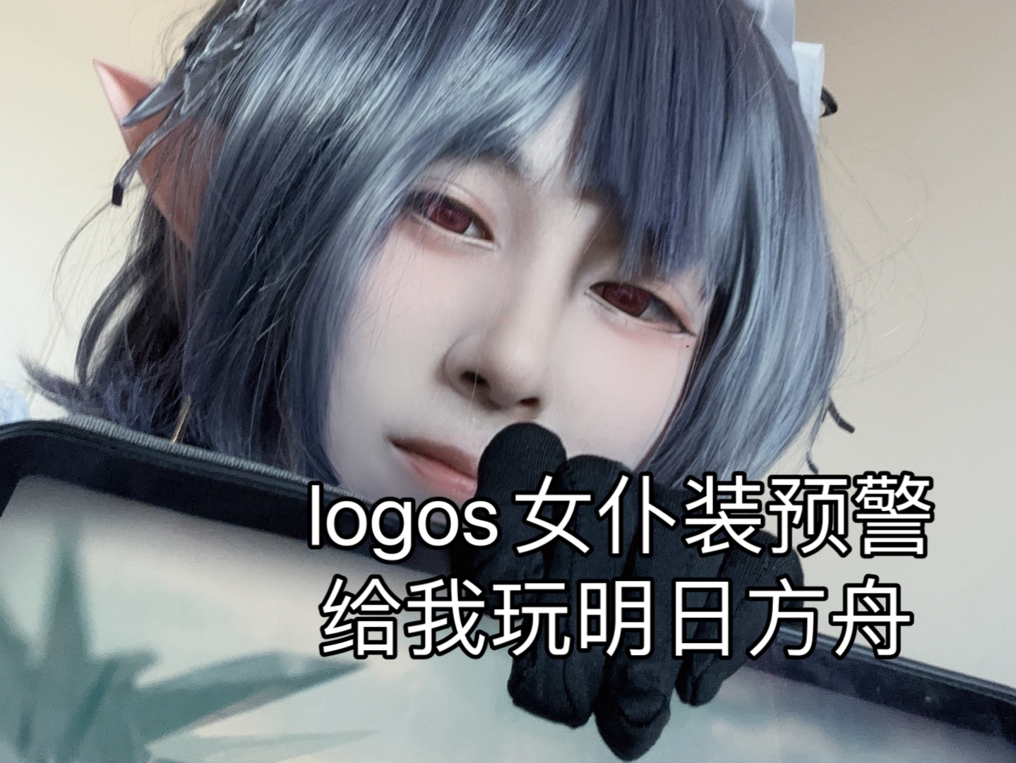 【明日方舟】logos女仆装cos哔哩哔哩bilibili