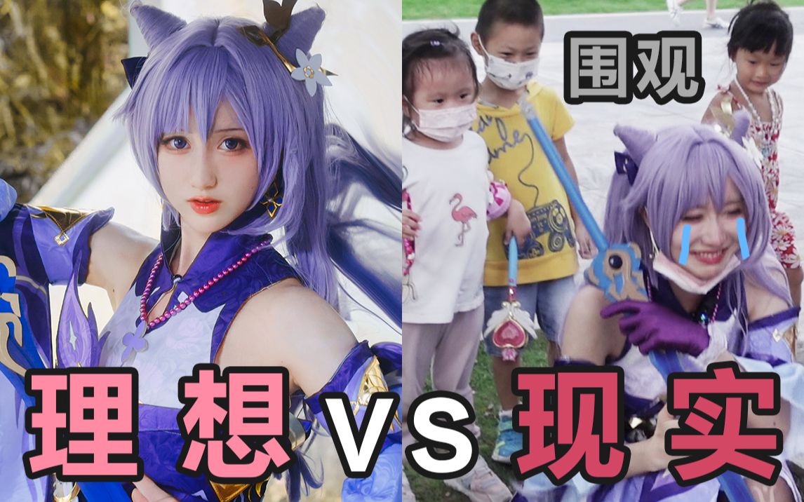 [图]离谱！当COSPLAY走进现实 被熊孩子们群嘲..... | 原神刻晴COS