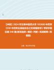 [图]【冲刺】2024年+甘肃中医药大学105600中药学《350中药专业基础综合之药用植物学》考研学霸狂刷340题(单项选择+填空+判断+名词解释+简答题)真题