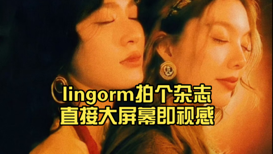 lingorm拍个杂志直接大屏幕即视感哔哩哔哩bilibili