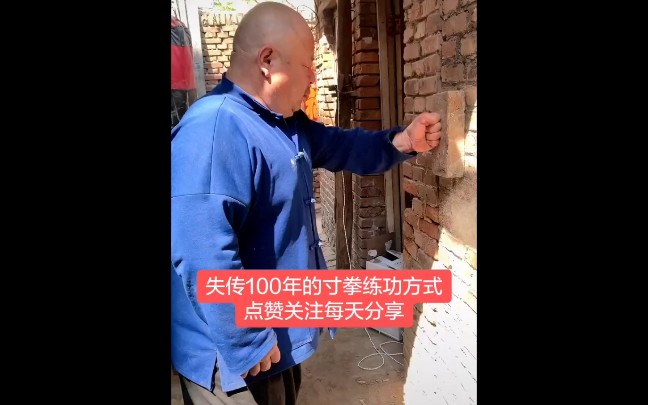 失传100年的寸拳练功方式!哔哩哔哩bilibili