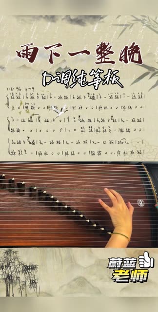 《雨下一整晚》流行古筝曲