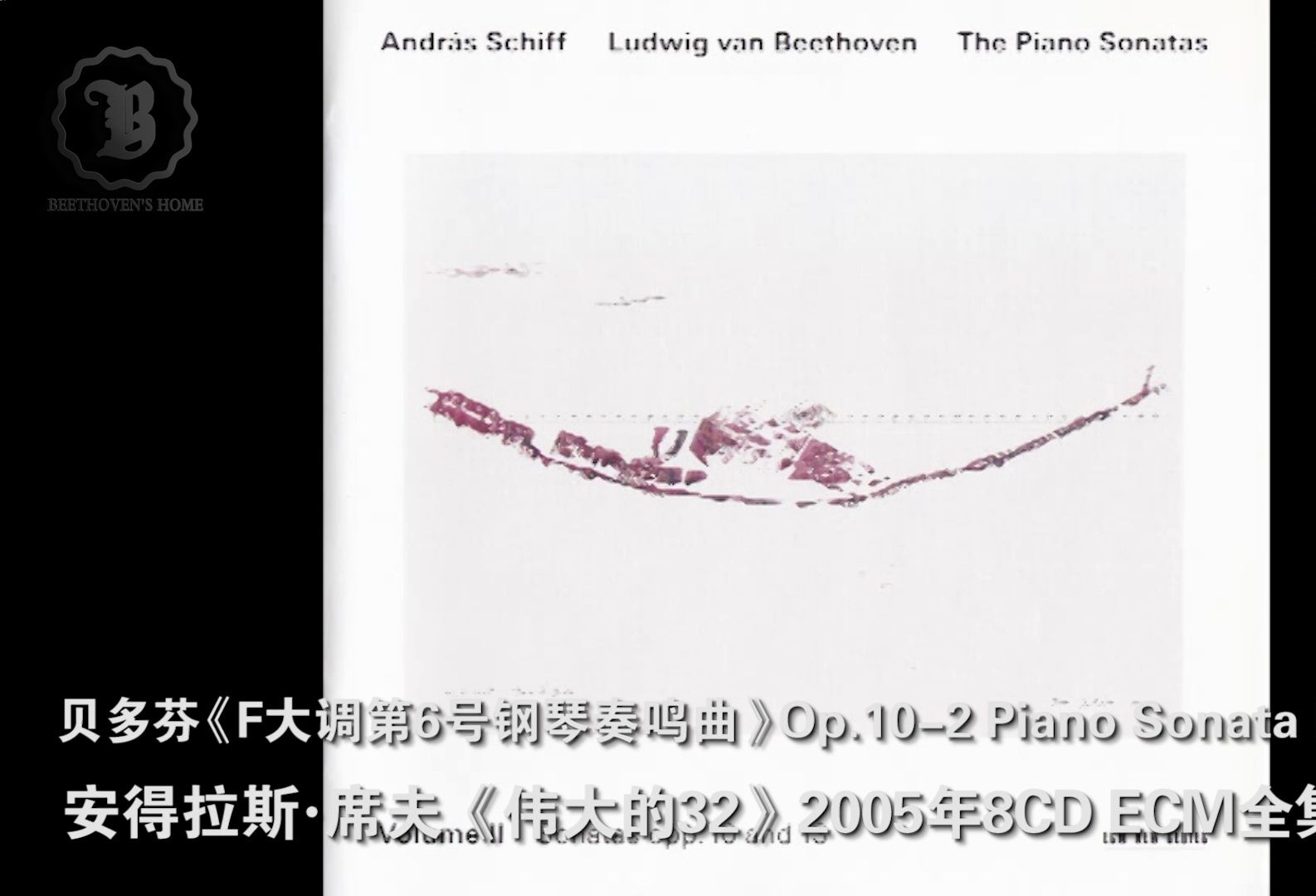 [图]贝多芬Op.10-2《F大调第6号钢琴奏鸣曲》席夫《伟大的32》ECM全集版 Beethoven Piano Sonata No.6