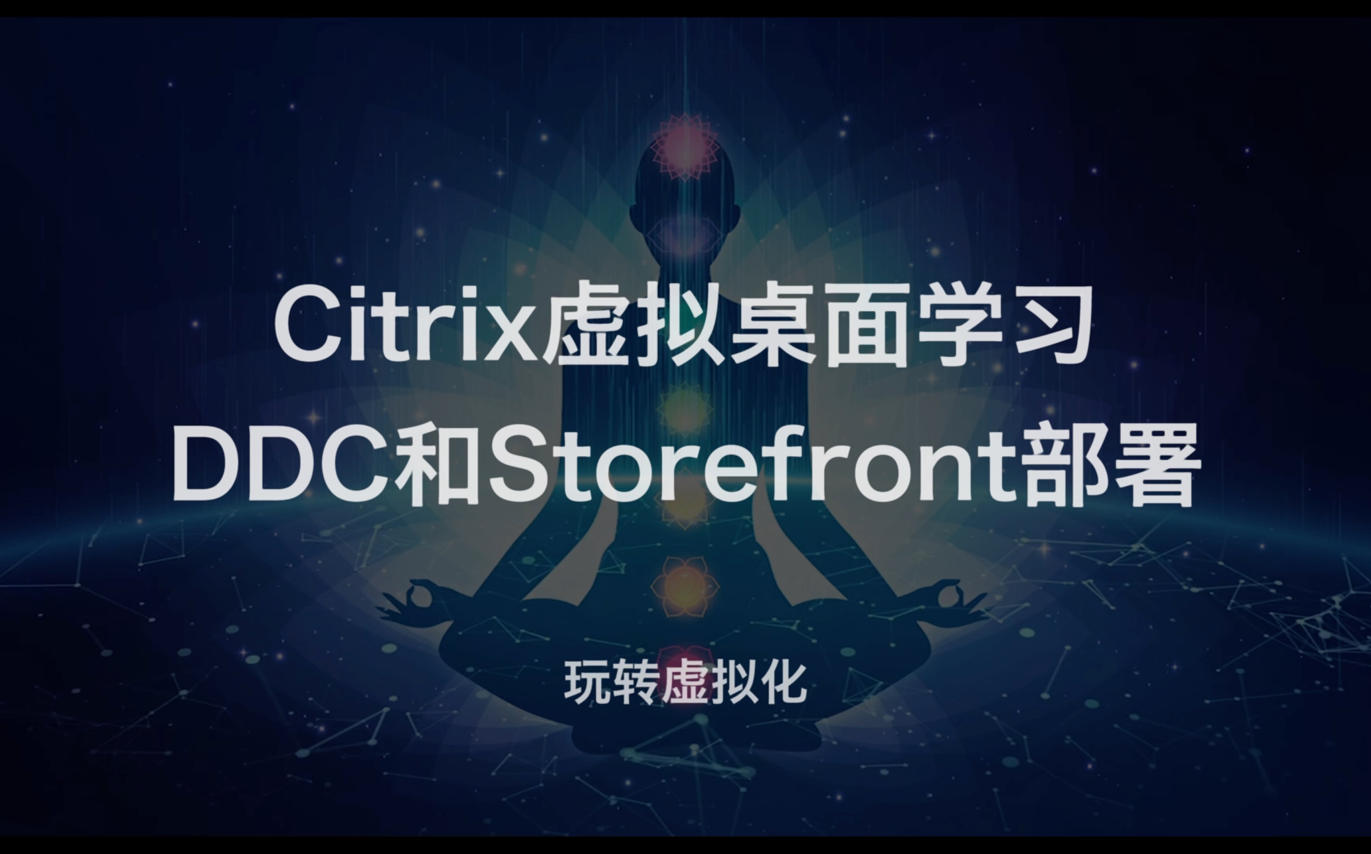 Citrix虚拟桌面学习—DDC和StoreFront部署哔哩哔哩bilibili