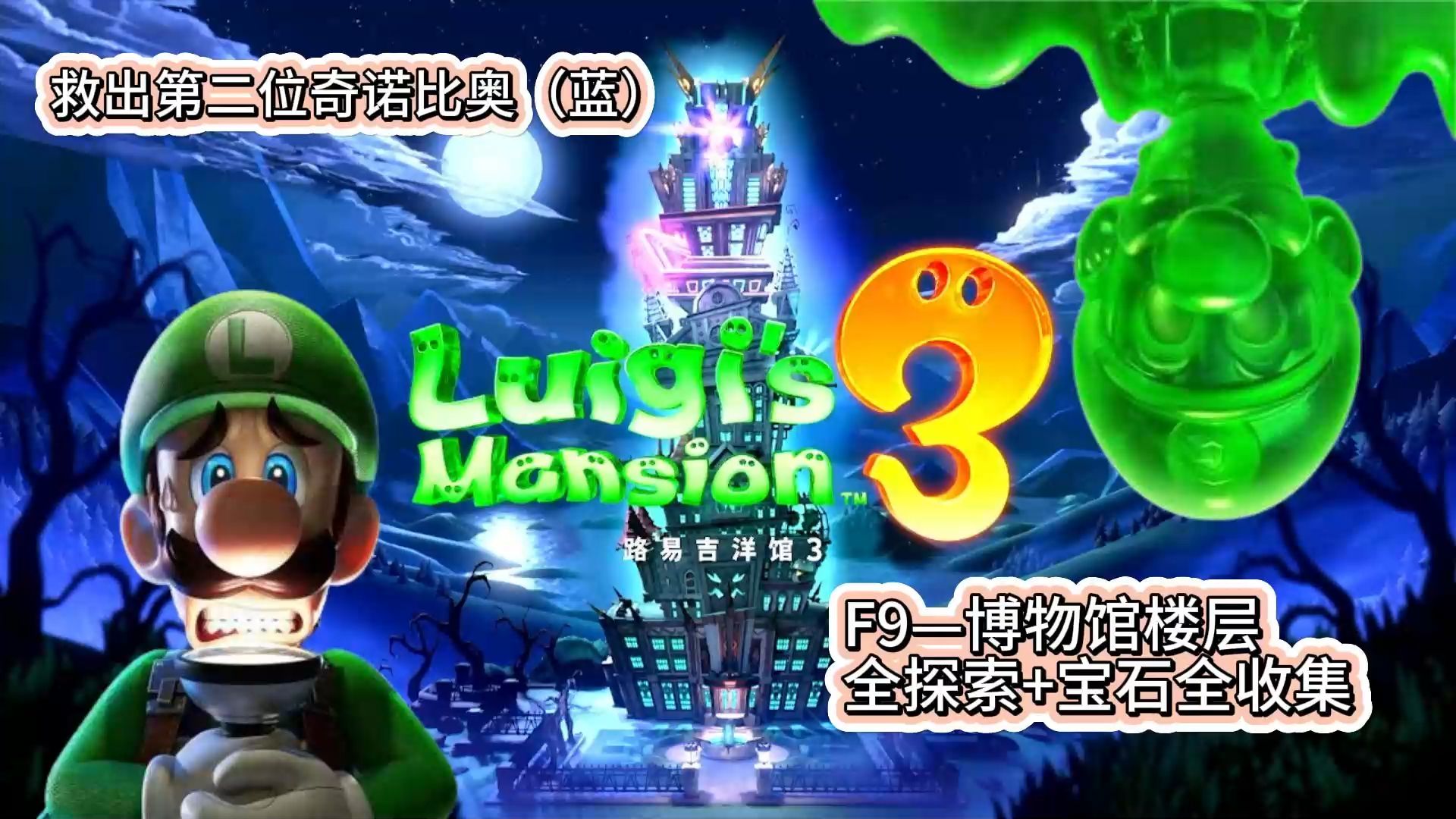 【路易吉洋馆3】f9·博物馆楼层