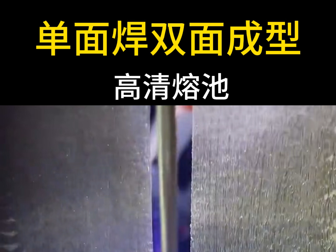 氩弧焊单面焊双面成型的基本方法,学焊接的朋友看过来,欢迎评论区点评哔哩哔哩bilibili