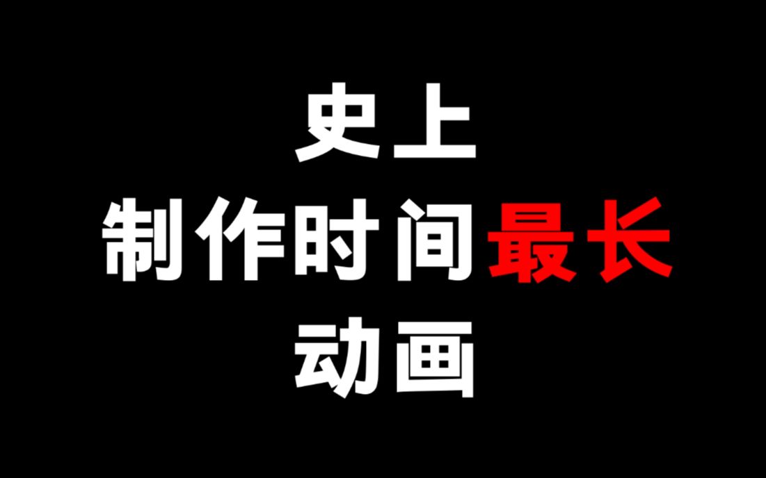 制作时间最久的动画,影响了未来动画界的发展哔哩哔哩bilibili