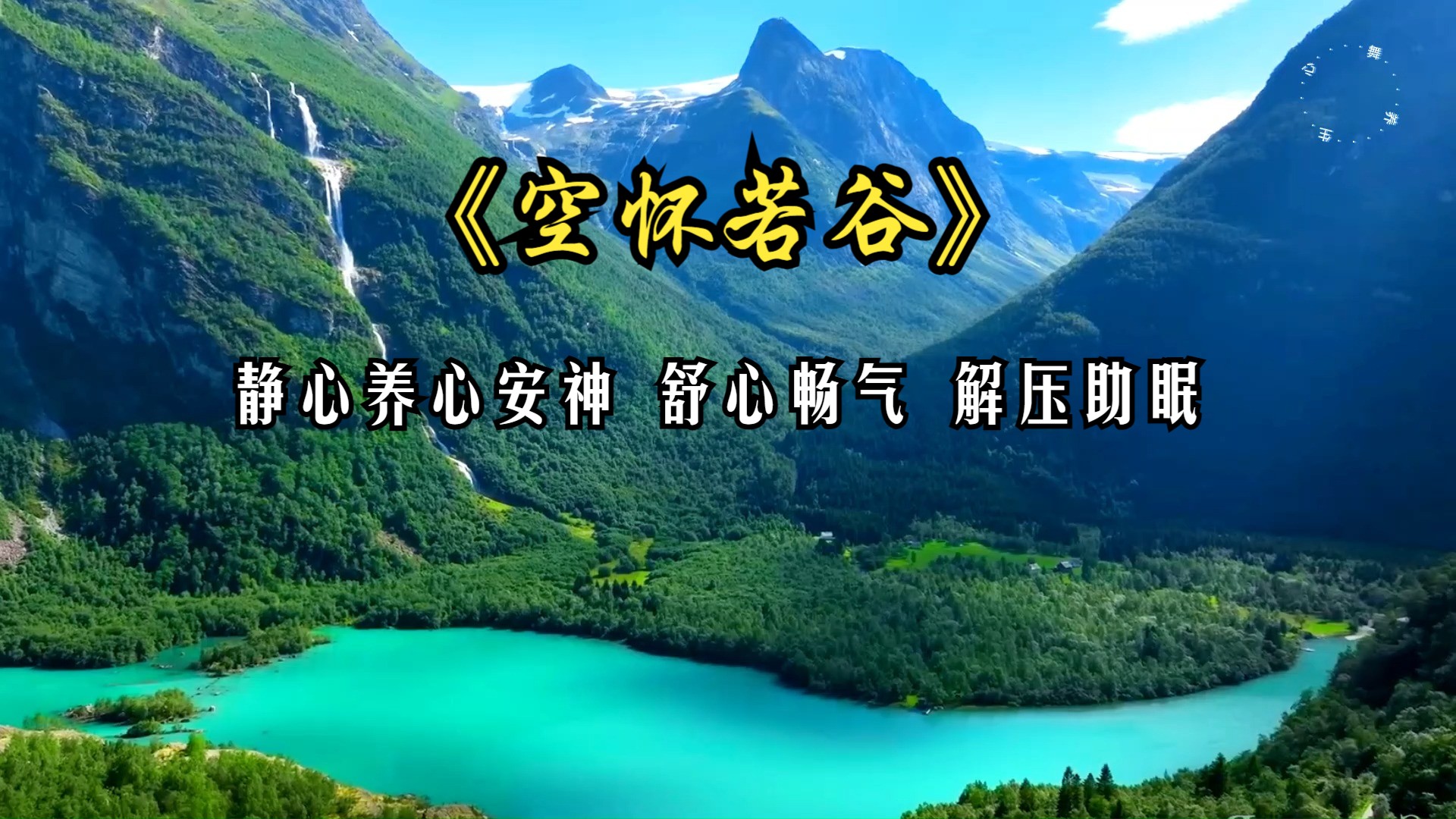 五音疗愈 养心安神 静心凝神 清幽古韵 疏肝理气 放松身心《空怀若谷》放松减压 养生音乐 纯音乐 净化心灵 放松大脑神经 木音养肝哔哩哔哩bilibili