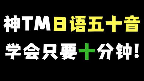 神tm六分钟搞定日语五十音 片假名 全网最好学的五十音教程 哔哩哔哩