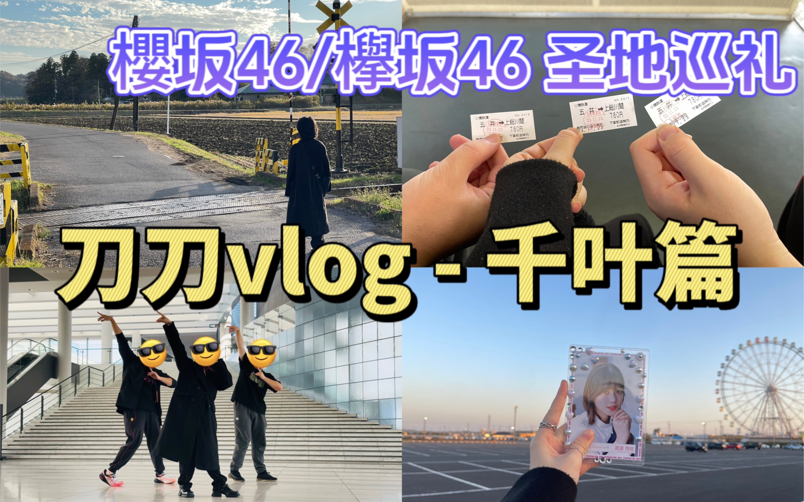 [图]【刀刀vlog】带着小伙伴暴走日本千叶县市原市到木更津市只为圣地巡礼｜年代感满满小湊鉄道线 千叶篇03