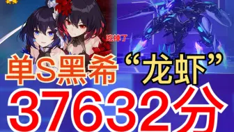 【崩坏3】大招收尾，讲究~单s黑希巧取量子龙虾37632分