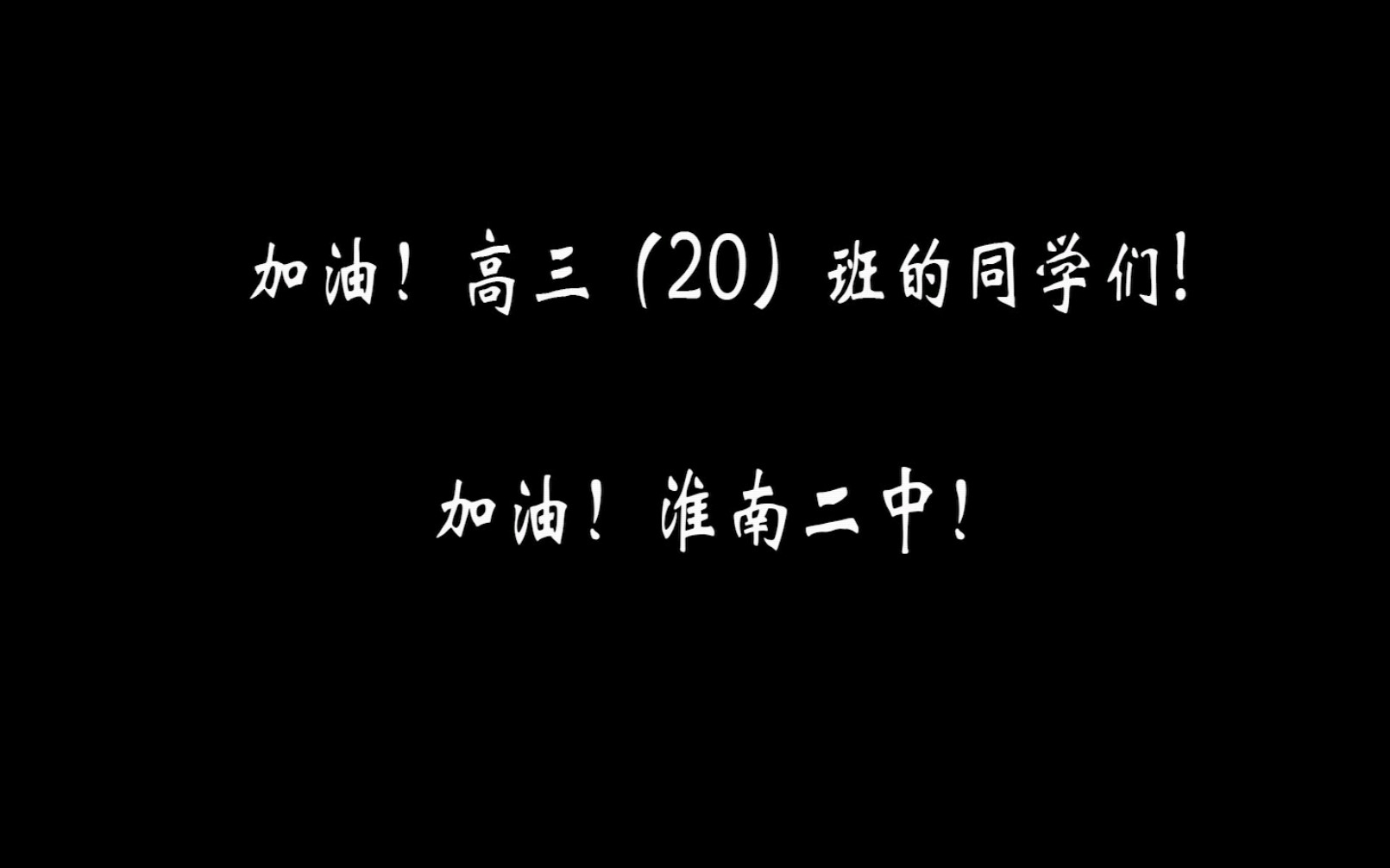 淮南二中高三(20)班的同学们加油!哔哩哔哩bilibili