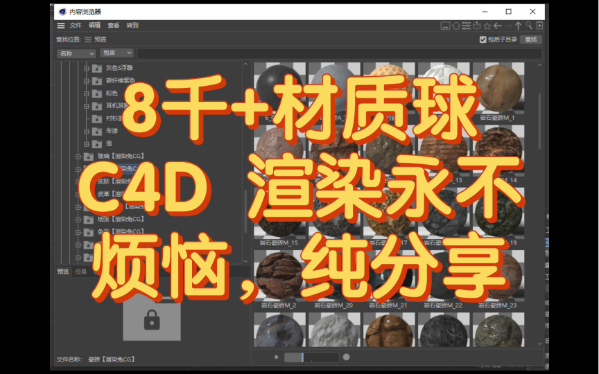 【C4D】材质库、按层级整理,全中文命名,包揽所有建模所需的渲染调制!全版本OC 支持!后台留言即可分享哔哩哔哩bilibili