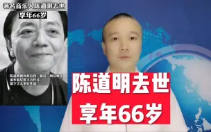 Télécharger la video: 陈道明去世，享年66岁！