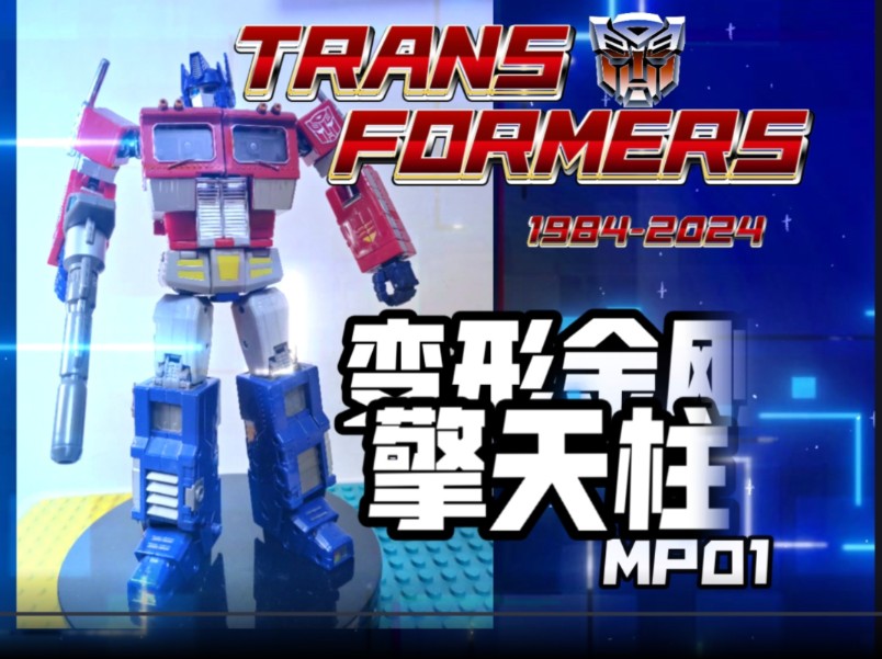 【浪淘沙61模玩笔记】变形金刚 擎天柱mp-1 optimus prime 1984