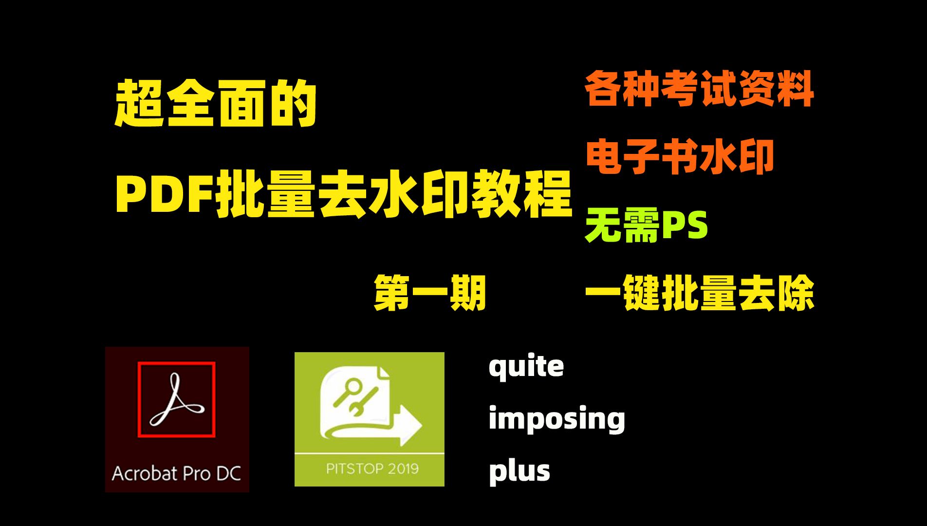 超全面的PDF去水印教程 第一期 可以被选中的水印去除方法哔哩哔哩bilibili