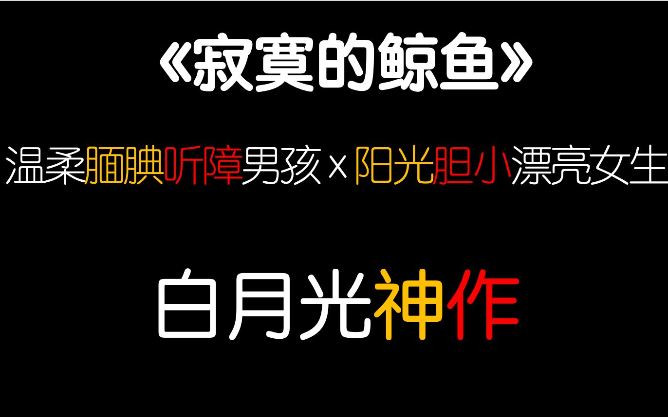 2021晋江爆火言情小说《寂寞的鲸鱼》推文!温柔暴击甜虐文吐血安利!【茶茶】哔哩哔哩bilibili