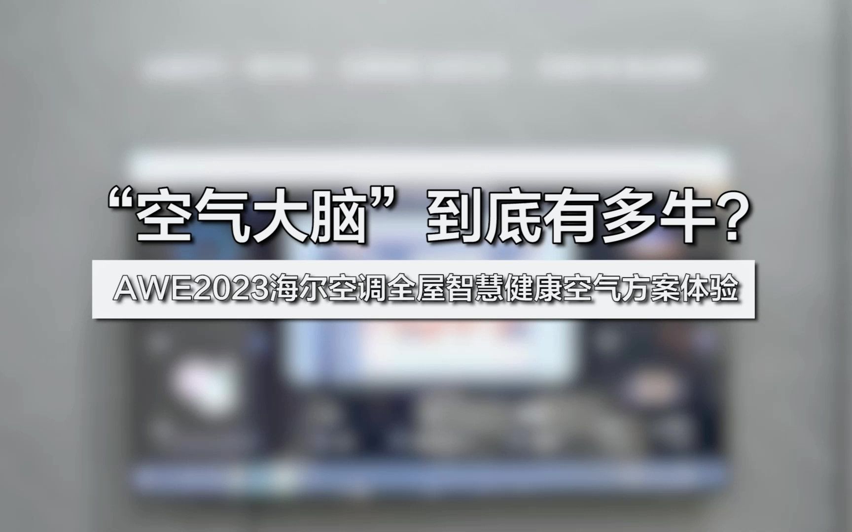 “空气大脑”到底有多牛?AWE2023海尔空调全屋智慧健康空气方案体验哔哩哔哩bilibili