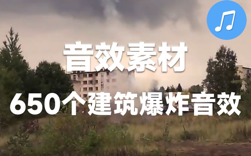 【音效素材】483个真实城市建筑电影爆炸音效素材下载Boom Library Urban Explosions Bundle哔哩哔哩bilibili