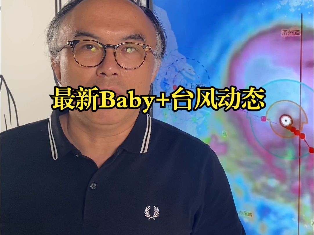 最新Baby+台风动态(沪语版)哔哩哔哩bilibili