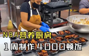 Download Video: 探访NBA球员餐厅，1周要制作 4,000顿饭的营养健康餐