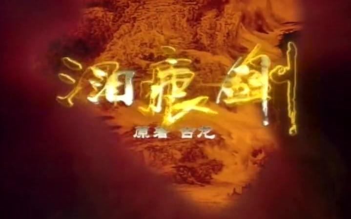 泪痕剑原著向cut(不定期更新)哔哩哔哩bilibili