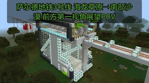 Minecraft 一条短而破的南北向的线路 萨尔德地铁3号线海龙草原 南部沙漠前方第一视角展望pov 哔哩哔哩 つロ干杯 Bilibili