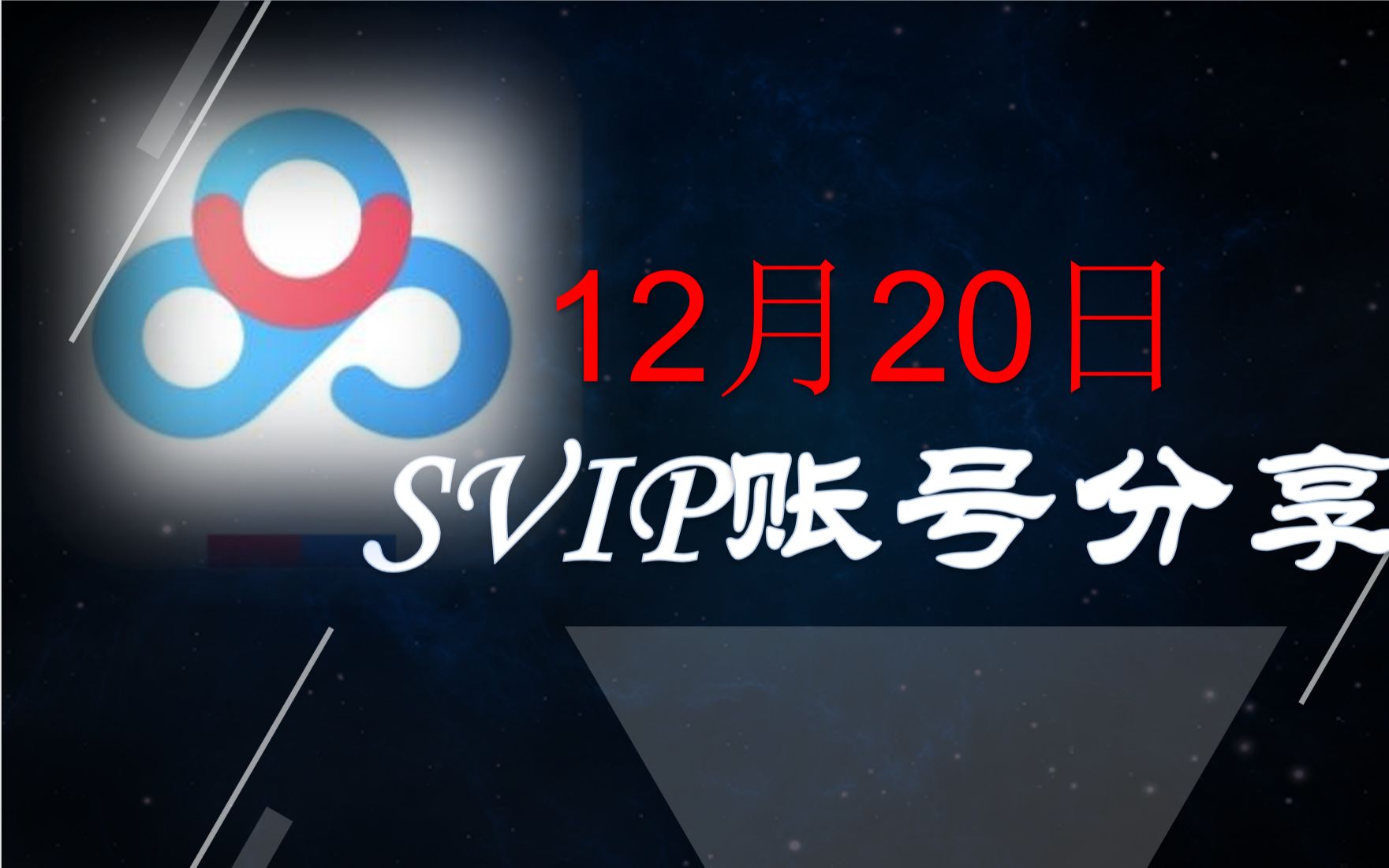 白嫖账号1220百度网盘超级福利会员啦白嫖百度云svip才是真正的朋克