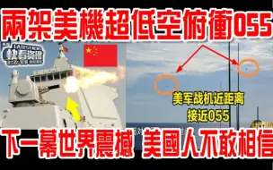 Tải video: 两架美机超低空俯冲055！下一幕震撼世界！美国人不敢相信！