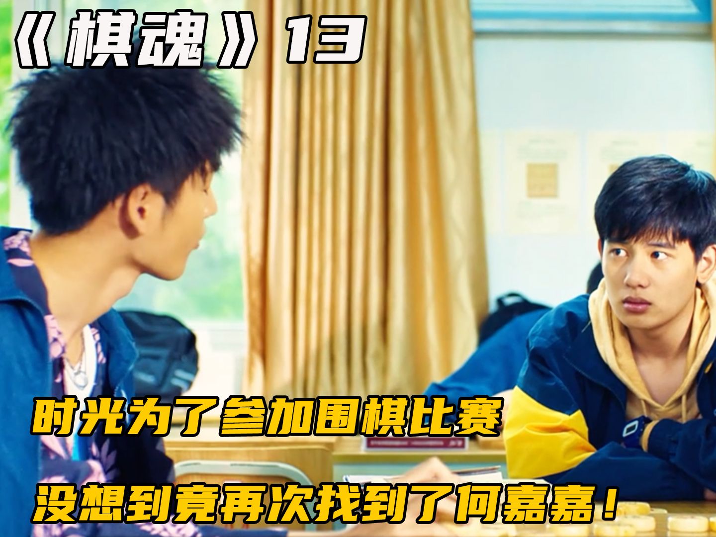 时光为了参加围棋比赛,没想到竟再次找到了何嘉嘉!